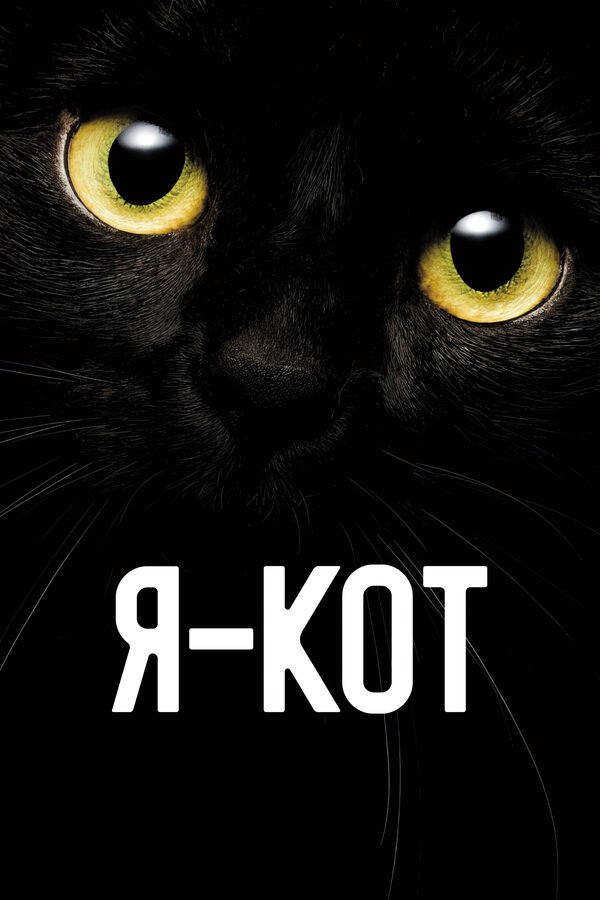 Я — кот (2023) - смотреть онлайн